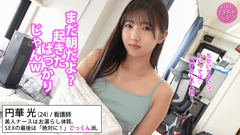 素人エロ動画｜【ドキュメンタリー】 円華光（nal002）｜本編フル