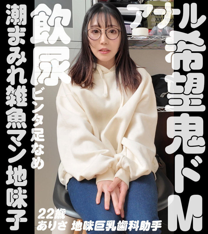 素人エロ動画｜【M女】 ありさ（nam012）｜本編フル