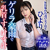 素人エロ動画｜【中出し】 ひより（gerk440）｜本編フル